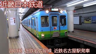 近鉄2800系　2809F（AX09）　近鉄名古屋線　近鉄名古屋駅発車