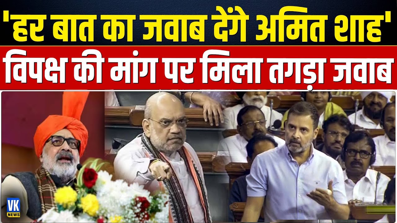 विपक्ष की मांग इस समय पर पूरी करेंगे अमित शाह | Opposition Demands Amit ...