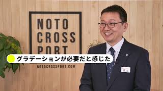 企業版ふるさと納税～石川県能登町～