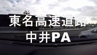 東名高速道路　中井PA ～ 由比PA　アクア