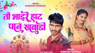 ती भाईरे हाट पानु खबाडो SINGER . KAMLESH ACHHALE खोटे रिकॉर्डिंग स्टुडियो पलरादNEW ADIWASI SONG 2025