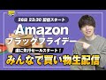 【生配信】Amazonブラックフライデー先行セールがきた！みんなで買い物しようLIVE