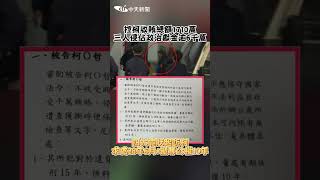 控柯文哲收賄總額1710萬！3人侵佔政治獻金逾6千萬 四大罪狀起訴求處「28年6月」 #shorts