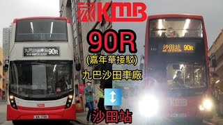 (100集啦！) ＜巴士行車紀錄片#100＞ KMB 九巴 90R 沙田站 ↔ 九巴沙田車廠 (Timelapse)