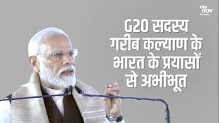 G20 सदस्य  गरीब कल्याण के #भारत के प्रयासों से अभीभूत