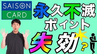 ネット騒然！【永久不滅ポイント】なのにポイントが失効する！？