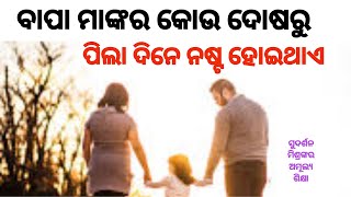 ପିଲାଙ୍କୁ ସଂସ୍କାର ଦିଅନ୍ତୁ।Best Video For Parenting। Give The Right and Best Education।