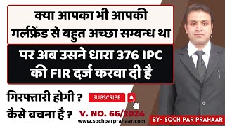 376 IPC में गिरफ्तारी से कैसे बचें | 376 IPC By Girlfriend | False FIR of 376 IPC | Relationship