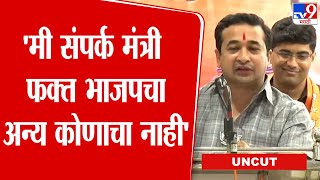 Nitesh Rane | पालकमंत्री नसलेल्या ठिकाणी संपर्कमंत्री नेमलेतं - राणे