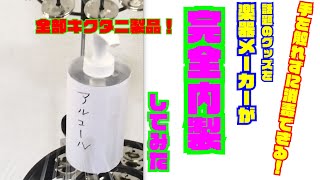 【コロナ対策！？】手を触れずに消毒できる話題のグッズを内製してみた！