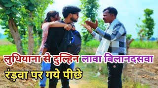 लुधियाना से लावा दुल्हिन बिलानदसवा गाँव कै रंड़वा परे पीछे देशी अवधी कामेडी वीडियो 2025 #awadhi