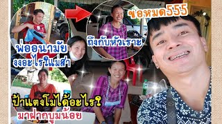 บุกบ้าน#แม่สาวิตรี ได้อะไรมาฝาก?แม่สาถึงกับปล่อยฮา5555