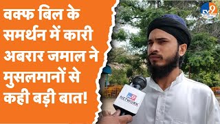 Saharanpur: वक्फ बिल के समर्थन में Qari Abrar Jamal ने मुसलमानों से कही बड़ी बात!