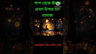 পাপ থেকে বাঁচার প্রথম উপায় হলো নামাজ