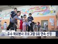 강릉원주대학교 우수 해외봉사 프로그램 5회 연속 선정 20241015