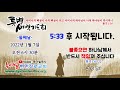 특별 새벽 기도회 둘째날 붙좇으면 하나님께서 반드시 책임져 주십니다 룻기1 6~22 김요한 목사 루이빌 한인 장로교회