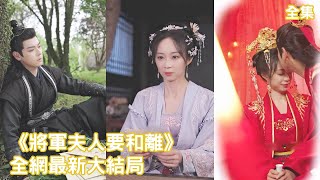 一口氣看完！她不離不棄替他守家兩年，他卻忘掉一切帶了別的女人回家，灰姑娘忍無可忍怒提和離，直到失去一切將軍才恢復記憶徹底清醒，哭著求她原諒！【將軍夫人要和離】全集 #短剧 #古装 #情感 #爱情