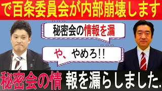 速報! 1分前!!... で百条委員会が内部崩壊します...百条委員会の議員が秘密会の情報を漏らしました...【兵庫県知事選挙斎藤元彦奥谷謙一】