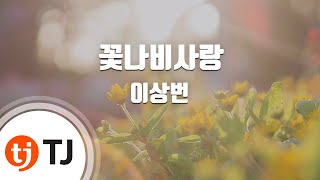 [TJ노래방] 꽃나비사랑 - 이상번 / TJ Karaoke