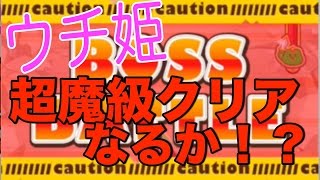 【ウチの姫さまがいちばんカワイイ】はじめてみた!〜ついに超魔級に挑戦！〜