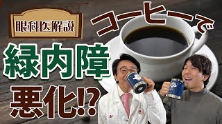 【眼科医解説】コーヒーで眼圧上がる！？コーヒーと緑内障の関係性