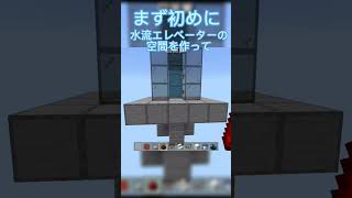 これぞ！新型下降式水流エレベーター(超万能+見た目超綺麗)【マイクラ】 #マイクラ #マインクラフト #ゆっくり実況 #shorts #short