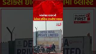 Ankleshwar GIDCની detox india company માં બ્લાસ્ટ  | GujaratFirst