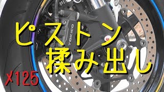 CBR1000RRのピストン揉み出し【メンテ125】CBR1000RR(SC59)