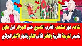 شاهد فوز منتخب المغرب النسوي على منتخب الجزائر قبل قليل بقميص الخريطة المغربية والتأهل لكأس العالم