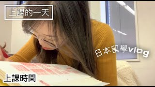 ［日本留學生活］Vlog#2 平日上課的一天 我的同學們 幫朋友慶生。