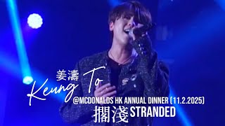 #姜濤 #擱淺 (Stranded) - McDonald’s 50 週年晚宴 (11.2.2025) (w/ English subtitles)