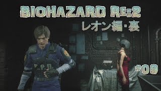 BIOHAZARD RE:2 レオン編・裏_09(下水工事現場)