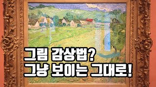 그림 감상법? 그냥 보이는 그대로!