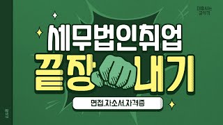 세무법인,세무사무실 취업 끝장내자!