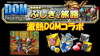 ［DQMSL］DQMコラボふしぎな旅路　～523日目～