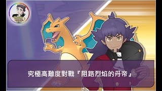 究極高難度對戰『阻路烈焰的丹帝』- Pokémon Masters EX 寶可夢大師EX