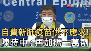 自費新肺疫苗供不應求!  陳時中 : 再加碼一萬劑｜寰宇新聞20210427