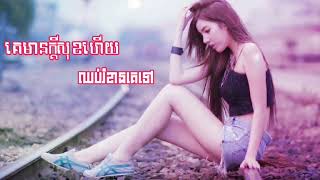 គេមានក្ដីសុខហេីយឈប់រំខានគេទៅ