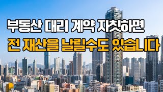 부동산 대리계약 자칫하면 전 재산을 날릴수도 있습니다