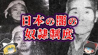 【ゆっくり解説】日本史の闇の奴隷制度！おじろくおばさの謎。