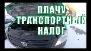 Газель NEXT. Транспортный налог плачу. Ночью -13 мороза.