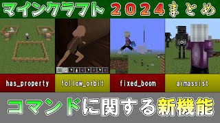 【マイクラ2024総集編】コマンドに関する新機能 まとめ マインクラフト2024 総集編