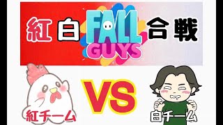 にしこさんコラボ紅白戦【フォールガイズ/fallguys/参加型】