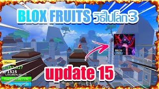 🔵Blox fruits [update 15] บอกวิธีไปโลก3โคตรง่ายย!!