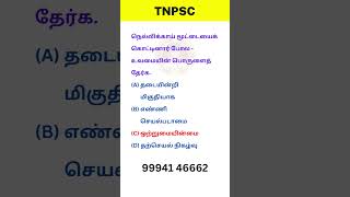 TNPSC Group 4 பொது தமிழ் #tnpsc #tnpscgroup4 #tnpsctamil #shorts  #tamil #shanmugamiasacademy