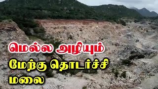 மெல்ல அழியும்  மேற்கு தொடர்ச்சி மலை