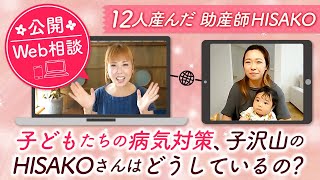 【公開Web相談】子どもたちの病気対策、子沢山のHISAKOさんはどうしているの？