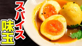 【超万能】どんなシチュエーションでも使える。かんたんスパイス味玉の作り方