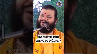 କଣ ଖୋଜିଲେ ମଣିଷ ଜୀବନର ଅଧା ବାଟରେ ହାରିଯାଏ ??? #abhiram #jagatguru #karamala #puri #devotional #odia