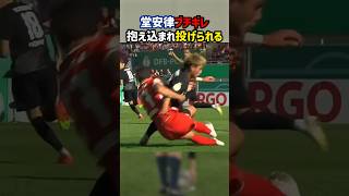 堂安律、投げ飛ばされてブチギレ #shorts #日本代表 #ブンデスリーガ #海外サッカー #サッカー